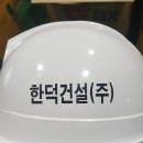 한덕건설(주) 이미지