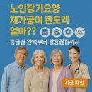 이월행복경로당 | 노인장기요양 재가급여 한도액 얼마?? 등급별 금액부터 활용꿀팁까지