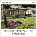 아롱다롱펜션 | 용인펜션 추천 에버랜드 근처 한옥펜션 수진당