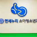 연세누리소아청소년과의원 이미지