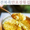 모라동 조S해물포차 앞 | 부산 기장 연화리 해녀촌 전복죽 모듬해물 맛집 만포장횟집