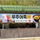 무주어죽 이미지