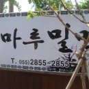 마루밀면 이미지