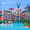 순창광고 | 광주근교 물놀이 순창 썬웨이 워터파크 아이랑 당일치기 후기