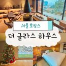 온더힐하우스 | 서울 호캉스 추천 워커힐 호텔 더 글라스 하우스 디럭스 숙박 후기
