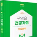 (개정판)문영은 전공가정 가족영역,문영은,미래가치 이미지