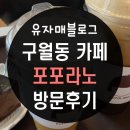 포포라노 - 남동구 인주대로591번길 94 | 구월동 카페 : 포포라노