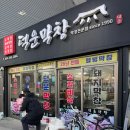 덕운막창 | [경북, 포항] 포항 돼지막창 맛집, 26년 전통 ‘덕운막창’ 방문 후기