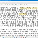 "그리스어 레위기, 하나님의 이름 (DSS 4Q120-4QpapLXXLevb) 새창으로 읽기"/2011.11.18(목) 이미지