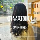 작품헤어 | 안산 선부동 미용실 [아우치헤어] 레이어드펌 잘하는 곳 후기