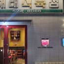 해태식육점