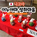 11545-05-01-53 | 나고야 근교 이누야마 성하마을 영업시간 및 볼거리 먹거리