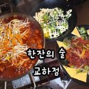 교하삼거리(3) | 파주 교하 술집 추천 한잔의술 교하점 룸술집 재방문 후기