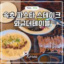 파스타입니다속초점 | 속초 데이트 맛집 코스 스테이크 파스타 맛집 와규더테이블 추천