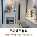 르미에르 뷰티 | 개금 전신마사지 에스테틱 르미에르뷰티 목어깨관리 만족후기