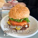 응암애견 | 응암역맛집 불광천 애견동반 가능한 토핑가득 8:7수제버거 내돈내산 후기