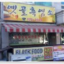 옛골흑염소 이미지