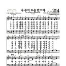 새찬송가 214장 - 나 주의 도움 받고자 이미지
