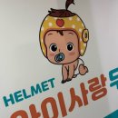아이사랑두헬멧 부산센터 이미지