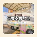 두류초등학교 | 대구커피차 두류초등학교 놀이꿈배움터 케이터링 비용