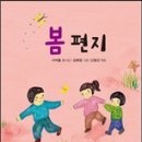 봄 편지 / 서덕출 시 / 김혜영 그림 / 신형건 엮음 / 푸른책들 이미지