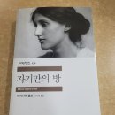 버지니아 울프 ＜자기만의 방＞ 돈과 자기만의 방 중 어떤 것이 필요하신가요? 이미지