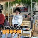 삼미다방 | 대구 서문시장 실내데이트, 쉼족욕카페에서 제대로 힐링