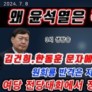 왜 윤석열은 격노했나 ﻿김경재TV방송﻿ 이미지