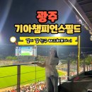 광주 기아챔피언스필드 스카이박스 로또박스 S302호 직관후기(기아VS한화)