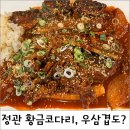 황금코다리 정관점 | 정관 황금코다리, 막걸리 무한리필 가능한 코다리우삼겹조림 맛집 후기!