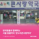 온누리큰사랑약국 이미지