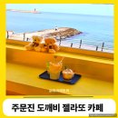 주문진밤도깨비 | 강릉 주문진 도깨비 젤라또 애견 동반 카페 기념사진 맛집 3인 방문 후기