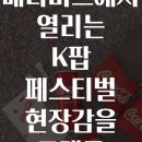 PC 팝 | 메타버스에서 열리는 K팝 페스티벌 현장감을 그대로 느낄 수 있을까