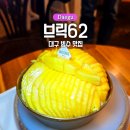 6 | 대구 봉산동 카페 브릭62 빙수맛집 망고빙수 추천