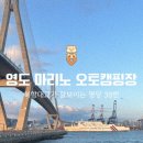 11650-14-38-22 | 북항대교가 보이는 부산 영도 캠핑장, 마리노 오토캠핑장 명당 38