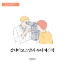지성안과의원 | 강남이오스안과 투데이라섹 후기(3)