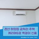 OK종합철거 | 경산주택에어컨 캐리어 6평 신품 설치! 하양읍 금락리 완벽 진공 작업 후기 경산 하양 에어컨 설치