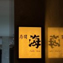 아는오빠(서구점) | 부산 오마카세 추천, 윈덤그랜드 스시우미 주말 런치 오션뷰 후기