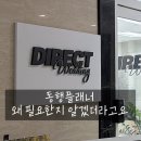 다이렉트 플래너, 동행 꼭 필요할까? 드투후 생각 바뀐 후기