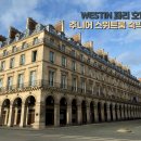 현대프라자/마스터즈 | 파리 1구 호텔 숙소 - 웨스틴 파리 방돔 주니어 스위트룸 숙박 후기