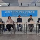 (개미뉴스/ 영상) 2023년 인천 장애우대학 인권토론회 개최 이미지