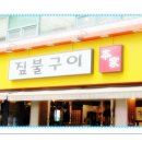 짚불구이본가