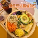 메가엠지씨커피광주장덕고실중점 | 수완지구 샐러드 맛집 와르르 보울 샐러드