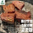 용산 소담서울, 인테리어 맛집인 줄 알았는데 고기 맛에 두 번 놀란 후기