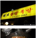 [서울맛집/용두동] 족발 맛있는집 - 허브영양족발 이미지