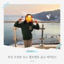 엘모멘토 송도 | 부산 오션뷰 숙소 엘모멘토 송도 레지던스 숙박후기