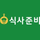 식사준비 - 계양구 용종로 30 | 식사준비