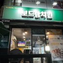 보드람치킨 주안신기점 이미지