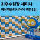 창현로 | [공지] [후기]백문1점 최우수원장세미나_SNS앰버서더 위촉 잉글리시아이