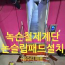 구로-현장-구로-1037 | 녹슨 철제계단 안전하게 부분수리 미끄럼방지패드 설치방법